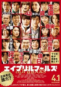 エイプリルフールズ