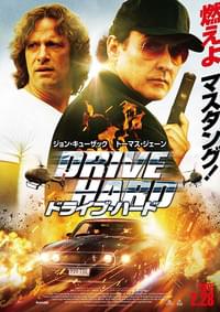 ドライブ・ハード
