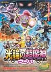 ポケモン・ザ・ムービーXY 「光輪（リング）の超魔神 フーパ」