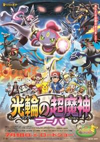 ポケモン・ザ・ムービーXY 「光輪（リング）の超魔神 フーパ」