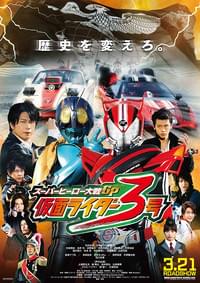スーパーヒーロー大戦GP 仮面ライダー3号
