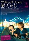 ブルックリンの恋人たち