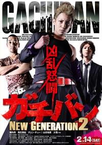ガチバン NEW GENERATION2