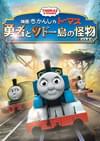 映画 きかんしゃトーマス 勇者とソドー島の怪物（モンスター）