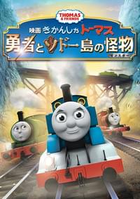 映画 きかんしゃトーマス 勇者とソドー島の怪物（モンスター）