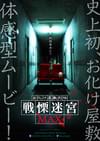 お化け屋敷列伝 戦慄迷宮MAX