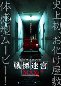 お化け屋敷列伝 戦慄迷宮MAX