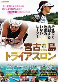 宮古島トライアスロン