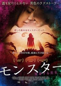 モンスター 変身する美女