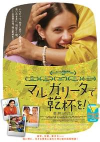 マルガリータで乾杯を！