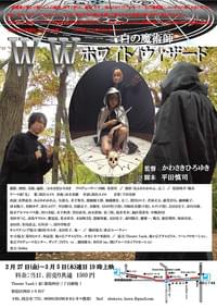 ホワイトウィザード W・W 白の魔術師