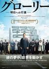 グローリー 明日への行進