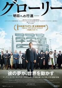 グローリー 明日への行進