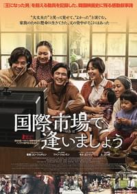 国際市場で逢いましょう