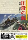 圧殺の海 沖縄・辺野古