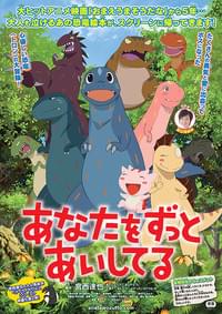 あなたをずっとあいしてる