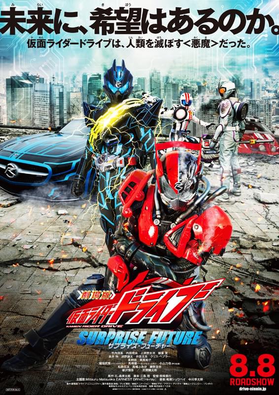 劇場版 仮面ライダードライブ サプライズ・フューチャー : ポスター