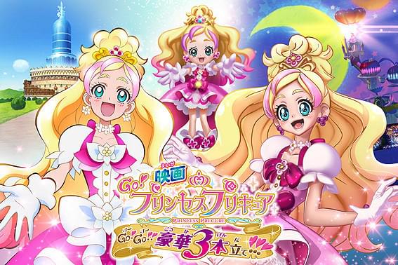 映画Go！プリンセスプリキュア Go！Go!!豪華3本立て!!! : 作品情報