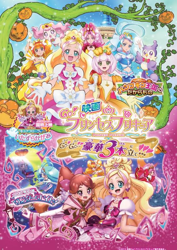映画Go！プリンセスプリキュア Go！Go!!豪華3本立て!!! : ポスター画像