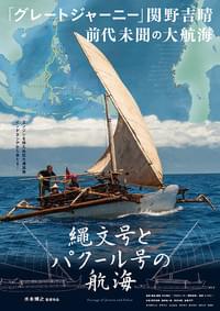 縄文号とパクール号の航海