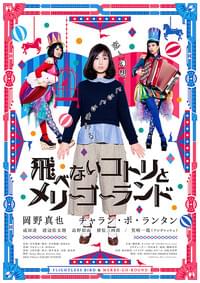 飛べないコトリとメリーゴーランド