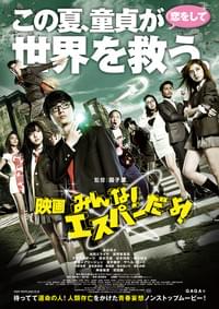 映画 みんな！エスパーだよ！