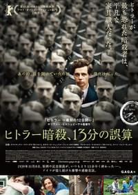 ヒトラー暗殺、13分の誤算
