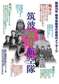 筑波海軍航空隊