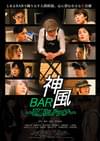 BAR神風 誤魔化しドライブ