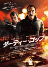 ダーティー・コップ