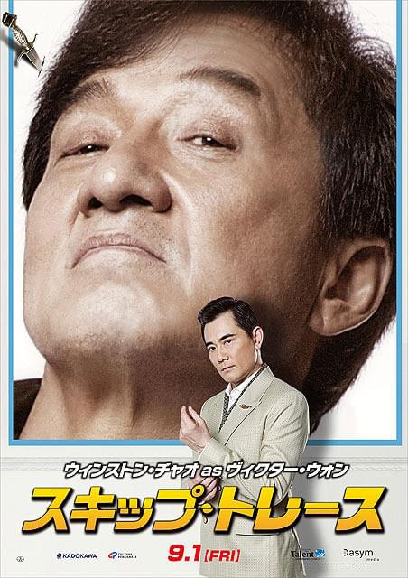 ジャッキー・チェンの「スキップ・トレース」の画像
