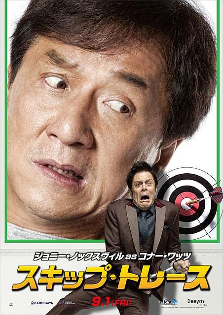 ジャッキー・チェンの「スキップ・トレース」の画像