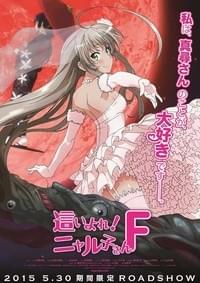 這いよれ！ニャル子さんF