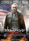 ラスト・リベンジ
