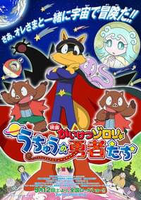 映画かいけつゾロリ うちゅうの勇者たち