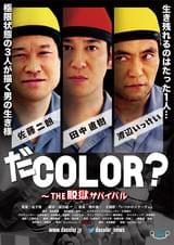 だCOLOR? THE脱獄サバイバル