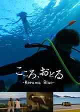 こころ、おどる