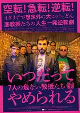 いつだってやめられる 7人の危ない教授たち