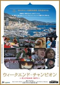 ウィークエンド・チャンピオン モンテカルロ1971