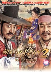 朝鮮名探偵2 失われた島の秘密