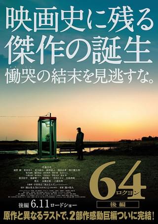 64 ロクヨン 前編 : 作品情報・キャスト・あらすじ・動画 - 映画.com