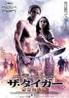 ザ・タイガー 救世主伝説