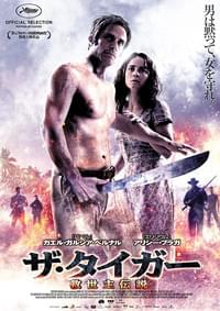 ザ・タイガー 救世主伝説