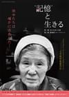 “記憶”と生きる