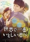 世界で一番いとしい君へ