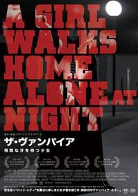 ザ・ヴァンパイア 残酷な牙を持つ少女