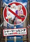 シャーリー&ヒンダ ウォール街を出禁になった2人