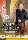 劇場版 さだまさし大誕生会!! The Birthday Party in Masashi SUPER ARENA Selection