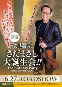 劇場版 さだまさし大誕生会!! The Birthday Party in Masashi SUPER ARENA Selection