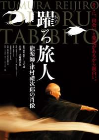 躍る旅人 能楽師・津村禮次郎の肖像
